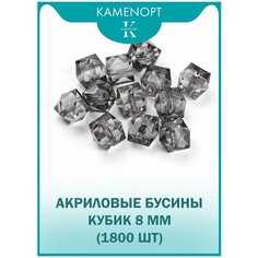 Бусины Акрил Кубик граненые 8 мм, цвет: Серые, уп/500 гр (1800 шт) Kamen Opt