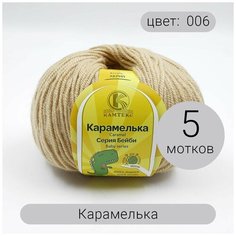 Пряжа Камтекс Карамелька 006 светло-бежевый 100% акрил 50г 175м 5шт