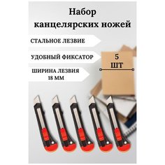 Канцелярский нож, строительный, с фиксатором. Лезвие для канцелярского ножа 18 мм. Комплект 5 шт. Цвет черный Staff