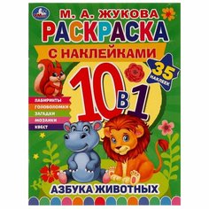 Раскраска 10в1 с наклейками Азбука Животных Жукова М. А. УМка 978-5-506-07590-5