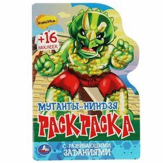 Раскраска с развивающими заданиями Мутанты-ниндзя УМка 978-5-506-08180-7