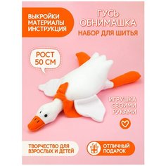 Набор для шитья игрушки Pugovka Doll Гусь Обнимусь