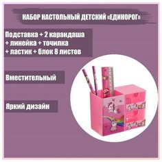 Набор настольный детский "Единорог" (подставка+2 карандаша+линейка+точилка+ластик+блок 8 листов) Gold Market