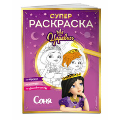 Супер-раскраска! Соня Эксмодетство