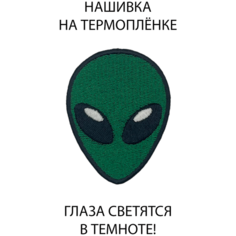 Нашивка (шеврон, патч) на одежду Пришелец на термоплёнке 55х70 мм Tixxi Studio