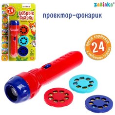 Проектор-фонарик «Добрые сказки» Zabiaka