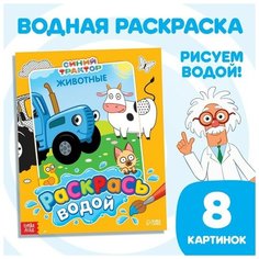 Водная раскраска «Раскрась водой. Животные», Синий трактор Нет бренда