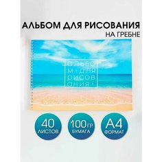 ArtFox STUDY Альбом для рисования на гребне А4, 40 листов «Море» (обложка 200 г/м2, бумага 100 г/м2).