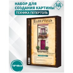 Набор папертоль "Балкон. Италия"- НРТ170177, Магия Хобби. Набор для творчества, создание 3Д картины, для домашнего декора