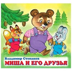 Детские книжки «Миша и его друзья» Flamingo
