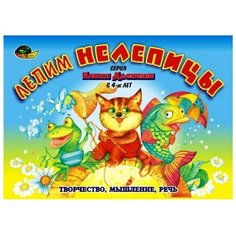 Корвет. Лепим нелепицы (альбом-игра) /50 Нескучные игры