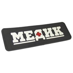 Шеврон (Патч, Нашивка) "Медик (черный)" Idea Fisher