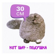 Мягкая игрушка пушистый персидский Кот серый.30 см. Плюшевая Кошка шар подушка Jmdy