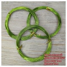 Проволока для рукоделия 1 мм/длина 10м/цвет зеленый/3шт по 10м Beadia