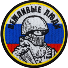Нашивка "Вежливые люди_Триколор" (шеврон, патч, декор, аппликация, заплатка) 90х90 мм на липучке Velcro на одежду Сибирская вышивальная фабрика