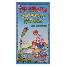 Игра настольная "Правила дорожного движения" Новое поколения