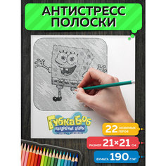 Раскраска антистресс полоски Спанч Боб Flyprint