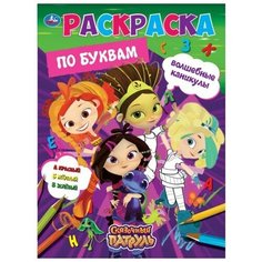 Раскраска 9785506067979 Волшебные каникулы. Разгадай код. Сказочный патруль Умка