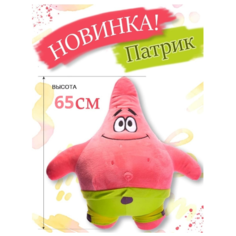 Мягкая игрушка Патрик 65 см Cute Toys