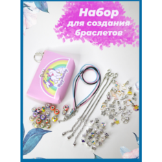 Набор для творчества и создания украшений и браслетов для девочек, с бусинами, шармами и подвесками в кошельке. Подарок. нет бренда