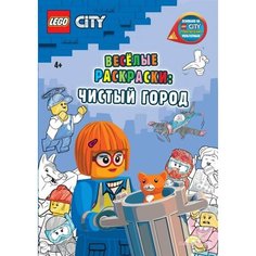 LEGO City - Весёлые раскраски: Чистый город Ademar