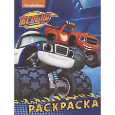 Вспыш и чудо-машинки. Раскраска Ademar