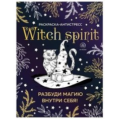 Witch spirit. разбуди магию внутри себя! раскраска-антистресс