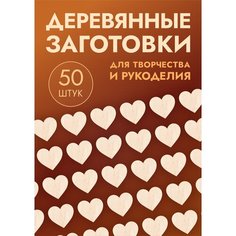 Заготовки для поделок в форме сердца / сердечка, набор 50шт Россия