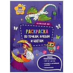 Волшебный мир. раскраска с наклейками