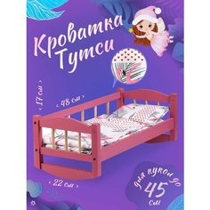 Кроватка для кукол деревянная кукольная мебель для девочки Тутси
