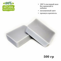 Воск натуральный пчелиный светло-серый, крашеный, для изготовления свечей (500 гр) Candle M