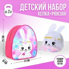 Overhat kids Детский набор «Зайка», рюкзак 21х25 см, кепка р-р. 52-54 см,