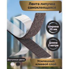 Лента-липучка самоклеящаяся, 2 метра, цвет черный, ширина 25 мм Веста