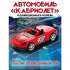 Машина Кабриолет машинка пластмассовая Karolina Toys