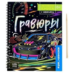 Активити-книга с заданиями «Гравюры. Для мальчиков», 12 стр.