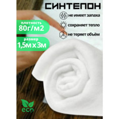 Полотно объёмное (синтепон) 1.5м х 3м, 80 г/м2 для наполнения одеял, развивающих книжек, декоративных подушек