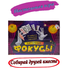 Настольная игра Карточные Фокусы детский набор подарок Toys Cute