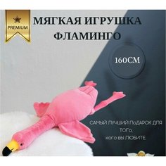 Фламинго мягкая игрушка подушка . батон сплюша обнимашка фламинго-обмининго 160 см нету бренда