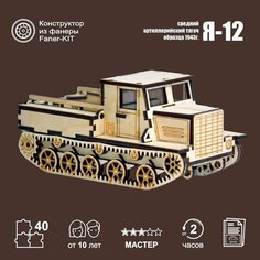 Сборная модель Faner-Kit артиллерийского тягача Я-12 / военная техника / конструктор