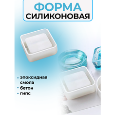 Силиконовая форма для гипса, молд для заливки пепельницы в форме квадрата для эпоксидной смолы ХОЧУ ТВОРЮ