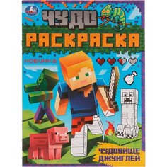 Чудо-раскраска А4 Умка "Чудовище джунглей", 8 стр, 1 шт