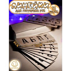 Развивающие игрушки линейки для моторики рук
