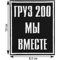 Нашивка, шеврон, патч (patch) на липучке Груз 200 Мы вместе, размер 10*8,5 см Rocknrolla