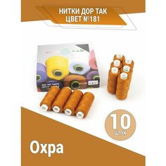 Нитки Дор Так, набор ниток цвета Охра (181), 10 катушек DOR TAK