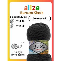 Пряжа для вязания Alize Burcum Klasik 60 черный, 100 г, 210 м, 5 штук Titan 02