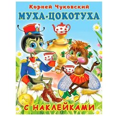 Сказки с наклейками «Муха-Цокотуха» Flamingo