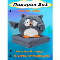 Мягкая игрушка-подушка Сова с пледом Nazarov