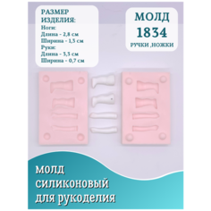 Молд для рукоделия HobbyPage №1834 ножки и ручки