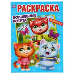 Первая раскраска "Волшебные котята" 16 стр. Умка 978-5-506-04764-3