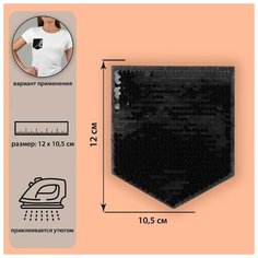 Термоаппликация двусторонняя «Карман», с пайетками, 12 × 10,5 см, цвет чёрный/серебряный Noname